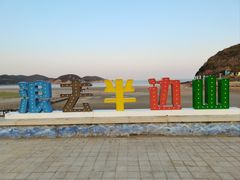-东海半边山旅游度假区