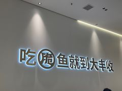 -大丰收脆鱼(闽侯永嘉店)