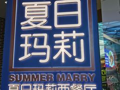 门面-夏日玛莉西餐厅(金茂览秀城店)