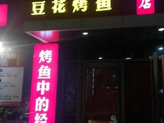 门面-喵探烤鱼·活鱼烤(北唐总店)