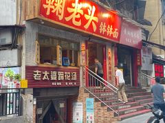 -鞠老头钵钵面(大坪店)