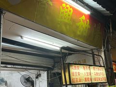 -贤兴甜汤