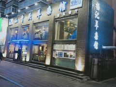 门面-杨记小骨头羊杂馆(南五马路店)