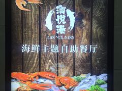 -澜悦港海鲜体验主题餐厅