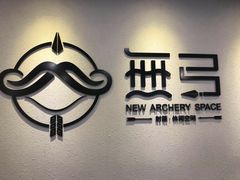 -無弓射箭俱乐部(领展中心城店)