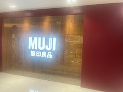 -MUJI无印良品(北国先天下店)