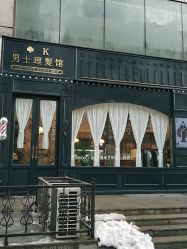 -格图男士理发馆