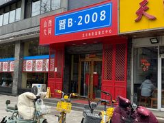 -晋B2008刀削面(小南庄店)
