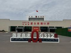 -霍尔果斯国门景区