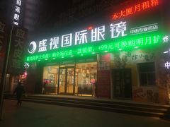 -盛视视光中心(东中街店)