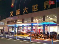 -文峰大世界(南大街店)