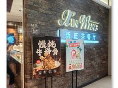 -新旺茶餐厅(嘉里城店)
