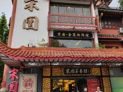 -宋园·金宴浙鲜馆(静安店)