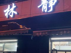 门面-林静小吃(复兴路店)