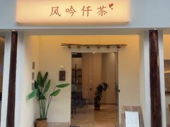 -风吟仟茶(河街店)