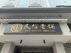 -民信老铺(双皮奶博物馆店)