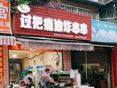 门面-乐山过把瘾油炸串串(河滨丽苑店)