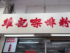 -维记咖啡粉面(福荣街店)