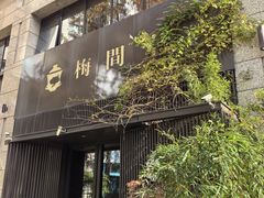 -梅间堂茶馆(绿地缤纷城店)