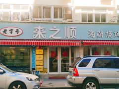 -来之顺海鲜菜馆·青岛菜(栈桥店)