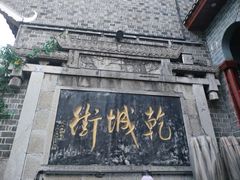 -乾州古城