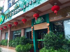 门面-龙泉人椰子鸡(龙昆南总店)