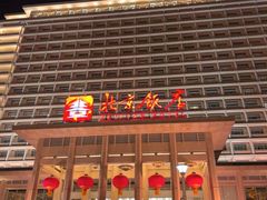 -北京饭店
