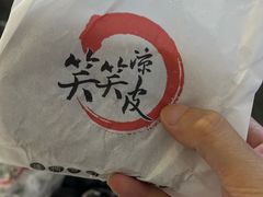 -笑笑凉皮(富国街店)