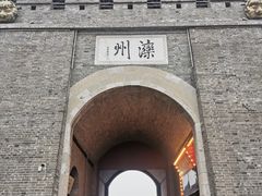 -滦州古城