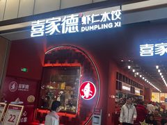 -喜家德虾仁水饺(景枫中心店)