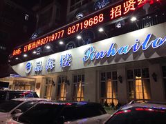 门面-品海楼·大连海胆锅贴馆(东港店)