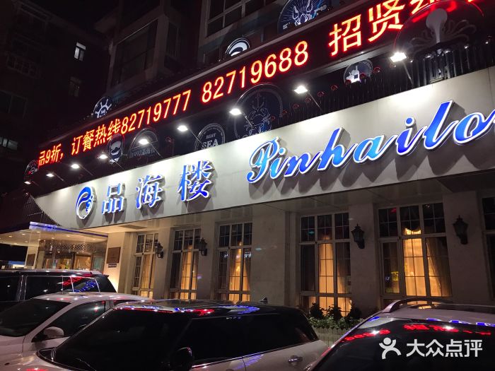 品海楼·大连海胆锅贴馆(东港店)门面图片