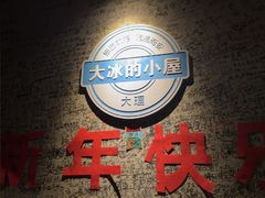 -大冰的小屋(大理古城店)