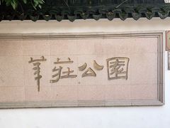 -莘庄公园