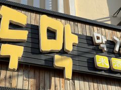 -小木屋米酒店总店