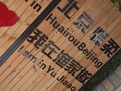 -京北渔家傲