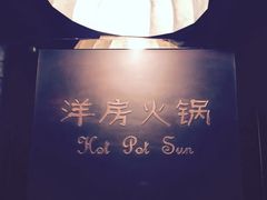 -洋房火锅(上海新天地南北里店)