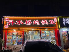 门面-丹水桥地锅鱼·翘嘴鲌·地方特色全鱼宴(丹江口大坝店)