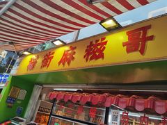 门面-猫街麻糍哥(思明南路店)
