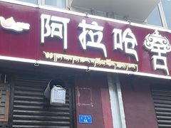 -阿拉呛舍藏餐