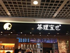 门面-茶理宜世(东方宝泰店)
