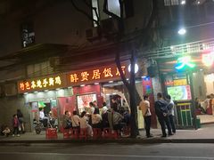 门面-醉贤居
