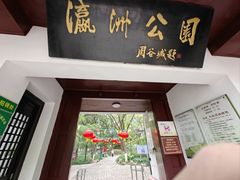 -瀛洲公园