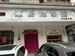 -董厨煨汤馆(车站路店)