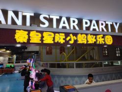 -秦皇星际小蚂蚁乐园