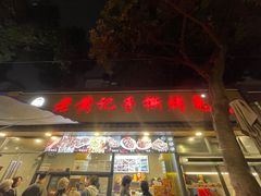 -老黄记手撕烤兔(玉林街店)