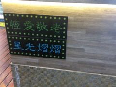 -香港鸿记冰室