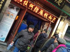 门面-益源庆