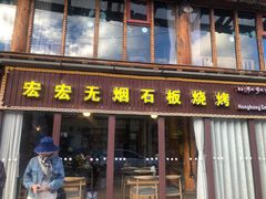 门面-宏宏无烟石板烧烤