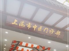 -上海市中医医院(石门路院区)